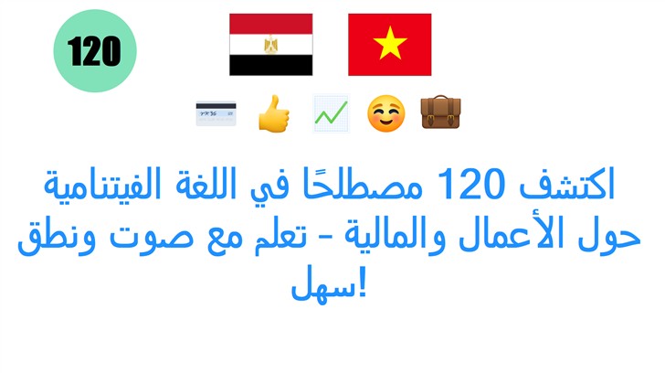 اكتشف 120 مصطلحًا في اللغة الفيتنامية حول الأعمال والمالية – تعلم مع صوت ونطق سهل!